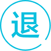退货
